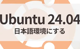 Ubuntu 24.04を日本語環境にする手順【日本語化・ロケール・Mozc】