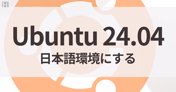 Ubuntu 24.04を日本語環境にする手順【日本語化・ロケール・Mozc】