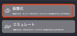 仮想化方式で新規仮想マシンを動かす