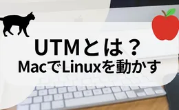 UTMとは？Apple Silicon MacでLinuxを動かす仮想化ソフト
