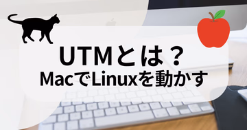 UTMとは？Apple Silicon MacでLinuxを動かす仮想化ソフト